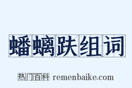 蟠螭趺组词是什么意思的图片